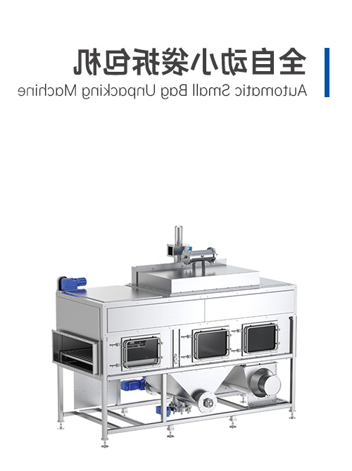 全自動小袋拆包機(jī)