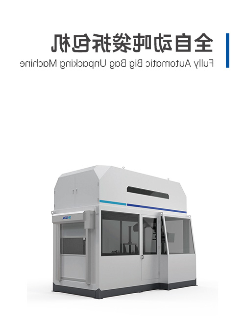 全自動噸袋拆包機(jī)