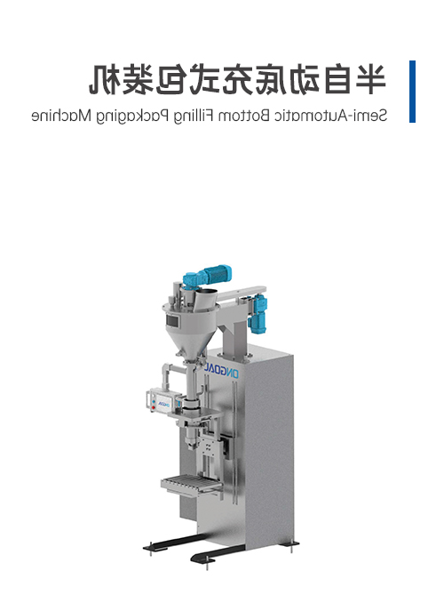 半自動底充式包裝機(jī)
